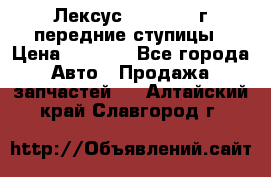 Лексус GS300 2000г передние ступицы › Цена ­ 2 000 - Все города Авто » Продажа запчастей   . Алтайский край,Славгород г.